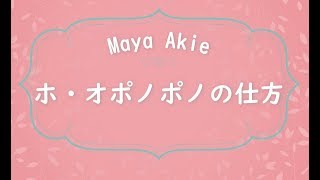 ホ・オポノポノの仕方