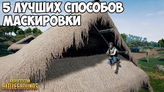 5 ЛУЧШИХ НЫЧЕК В PUBG НА КАРТЕ САНОК (Часть 10)