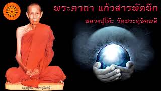 คาถา แก้วสารพัดนึก | หลวงปู่โต๊ะ วัดประดู่ฉิมพลี- เอื้ออังกูร