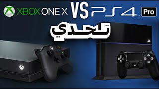 تحدي البلاي تيشن فور برو و الإكس بوكس ون إكس | PS4 Pro  vs XBOX ONE X