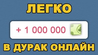 КАК ПОЛУЧИТЬ 1 МЛН В ДУРАК ОНЛАЙН