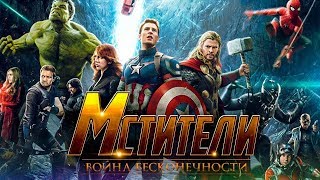 МСТИТЕЛИ : ВОЙНА БЕСКОНЕЧНОСТИ : ДЕТАЛИ и ФАКТЫ