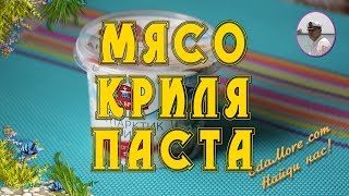 Мясо криля. Паста криль видео от Petr de Cril’on & SonyKpK