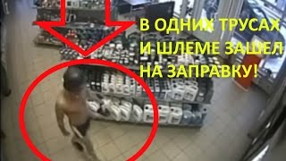 Пьяный русский мужик на заправке в одних трусах и шлеме! Drunk in his underwear. СМОТРЕТЬ ДО КОНЦА!