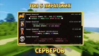 ТОП 5 ПИРАТСКИХ СЕРВЕРОВ МАЙНКРАФТ