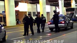 中国人同士が路上で激しい喧嘩！駆けつける警官の速さが尋常ではなかった・・・（上海 浦東国際空港前）