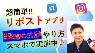 インスタグラム【リポスト】のやり方と安全なリポストアプリの使い方（iphone・android）2020年