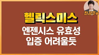 [최강주] 엔젠시스 유효성 입증 어려울듯 - 헬릭스미스