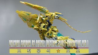[도전 공식★포즈] HGUC 1/144 유니콘 건담 3호기 페넥스 [DESTROY MODE] (NARRATIVE Ver.) / UNICORN GUNDAM 03 PHENEX
