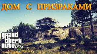 Мифы GTA 5 - Дом с призраками (3#)