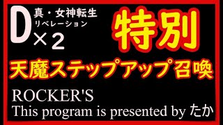 【D2メガテン】特別天魔ステップアップ召喚召喚やるよー！