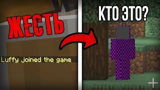 ЭТО ЖЕСТЬ! В МОЙ МИР ЗАШЁЛ МИСТИЧЕСКИЙ ИГРОК LUFFY В MINECRAFT! Мистика в Майнкрафт