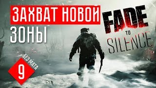ЗАХВАТ ТЕРРИТОРИИ ☢ Fade to Silence (СТРИМ + ОБЗОР #9)