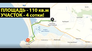 ДЕШЕВЫЙ ДОМ в пригороде Анапы по СУПЕР ЦЕНЕ!! Всего 3.3 МЛН - РЕДКОЕ ПРЕДЛОЖЕНИЕ!