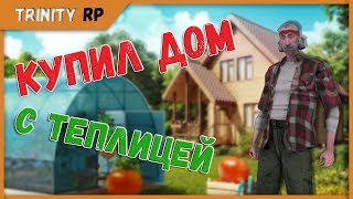 Сбылась мечта! Купил дом с теплицей на Trinity RP
