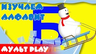 Алфавит для детей 3 4 5 6 лет. Буква Б. Русский алфавит для ребенка. Развивающий мультик.