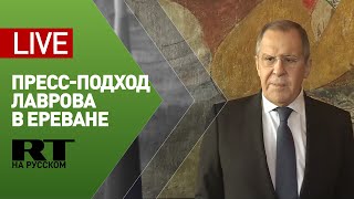 Пресс-подход Сергея Лаврова по итогам встречи с президентом Армении
