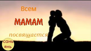 Всем МАМАМ посвящается! Песня "Мамины руки"/ "Mother's hands"  by #san.jan (Александра Санникова)