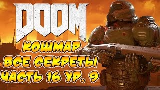 Прохождение DOOM 4 [Кошмар]. Все секреты. Часть 16, ур. 9.
