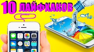10 НЕВЕРОЯТНЫХ ЛАЙФХАКОВ ДЛЯ ТЕЛЕФОНА ( ДЛЯ АНДРОИДА И АЙФОНА)/ iPhone/ Android PHONE HACKS