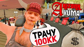 ТРАЧУ 100.000.000$ ПРОСТО ТАК НА ARIZONA RP YUMA | GTA SAMP