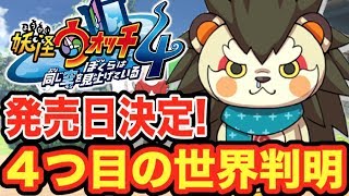 ついに発売日決定！【妖怪ウォッチ４ぼく空】新妖怪ぞくぞく登場！４つ目の世界が判明    Yo-kai Watch