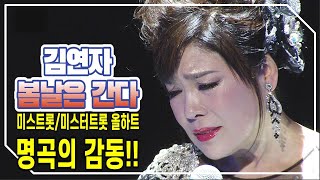 김연자 - 봄날은 간다 , 미스트롯 홍자, 미스터트롯 장민호가 불러 호평받았던 그곡,  김연자의 내공으로 부른 눈물젖게하는 그 노래, 심멎주의! 눈물주의! 감동주의!