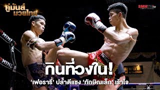กินที่วงใน! ‘เฟอรารี่’ ปล้ำตีแซง ‘ทักษิณเล็ก’ เร้าใจ
