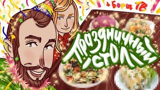 Меню на ПРАЗДНИЧНЫЙ СТОЛ в день рождения Насти с канала БОРЩ ТВ
