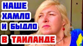 КАК НАШЕ БЫДЛО ОТДЫХАЕТ В ТАИЛАНДЕ. ХАМСТВО НАШИХ В ПАТТАЙЕ.