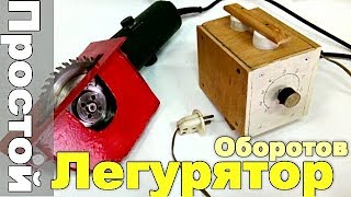 Простой РЕГУЛЯТОР ОБОРОТОВ электродвигателя!