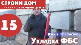 Большой дом за разумные деньги - часть 15. ФБС блоки стоят!  День 5