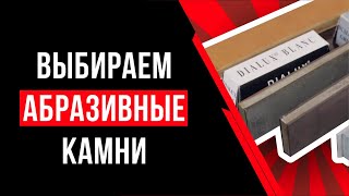 Как выбрать абразивные камни для заточки ножей.