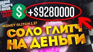GTA 5 ONLINE - СОЛО ГЛИТЧ НА ДЕНЬГИ | ГТА ОНЛАЙН БАГ НА ДЕНЬГИ БЕЗ ЧИТОВ 2017 | MONEY GLITCH 1.37
