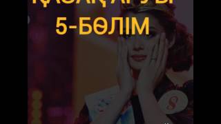 Казак аруы 5-серия 2017