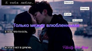 Только между влюбленными II Милый клип к дораме