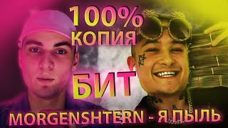 БИТ КАК У MORGENSHTERN - Я ПЫЛЬ (100% КОПИЯ)