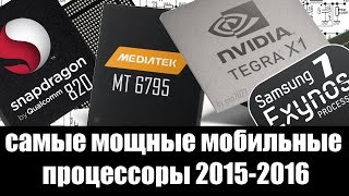 Snapdragon 820 vs Nvidia Tegra X1 vs Helio X10 vs Exynos 7 - Самые мощные микропроцессоры 2015-2016