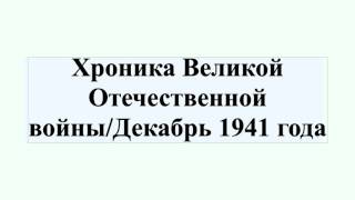 Хроника Великой Отечественной войны/Декабрь 1941 года