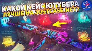 КАКОЙ КЕЙС ЮТУБЕРА ЛУЧШЕ НА JUSTCASE? ОТКРЫТИЕ КЕЙСОВ НА ДЖАСТ КЕЙС
