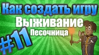 Как создать игру: Выживание (Don't Starve) #11 - Смена оружия