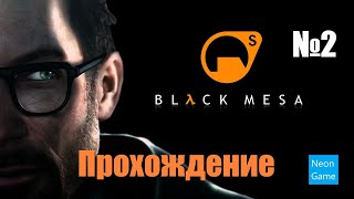 Прохождение Black Mesa - Часть 2 (Без комментариев)
