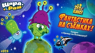 Смешарики Шарарам #323 Фантастика на Съемках в Шарарам!