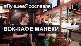 #ЛучшееЯрославля  Рестораны и кафе. Вок - кафе Манеки.  Лучшие рестораны Ярославля