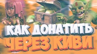 КАК ДОНАТИТЬ В CLASH ROYALE ЧЕРЕЗ КИВИ