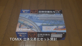 TOMIX 立体交差化セット 開封 /レイアウトを作ろう！ その2