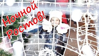 Таня и Даша гуляют. Ночной город Ростов-на-Дону