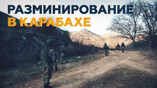 Российские сапёры проводят работы в Нагорном Карабахе — видео
