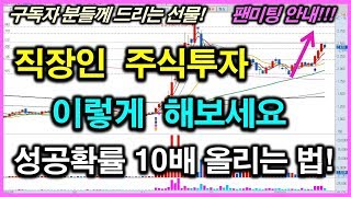 직장인 주식투자 스윙 트레이딩! 매매승률 10배 높이는 법 공개