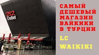 Выгодный шоппинг в Стамбуле. Где находится фабричный магазин ЛС Вайкики